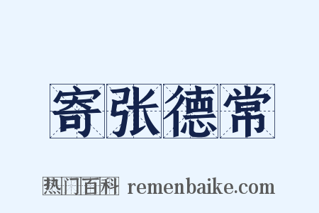 寄张德常是什么意思的图片